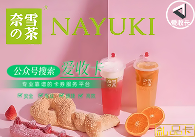 奈雪的茶充值卡回收