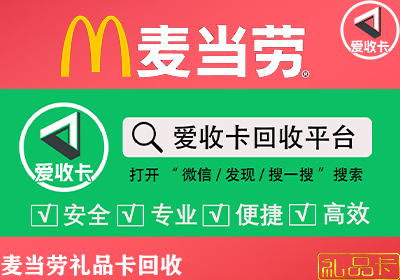 麦当劳礼品卡回收