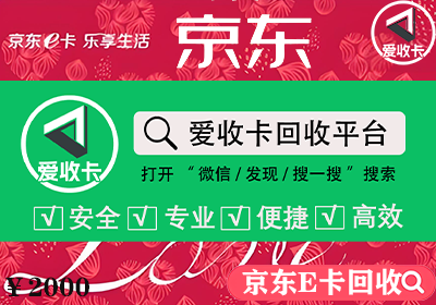 京东E卡回收