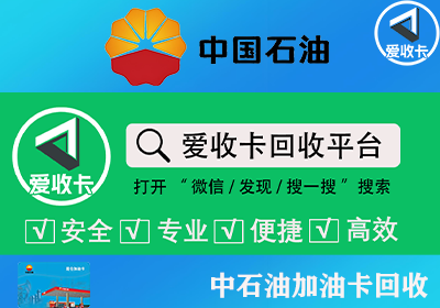 中石油加油卡回收