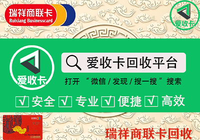 瑞祥商联卡回收