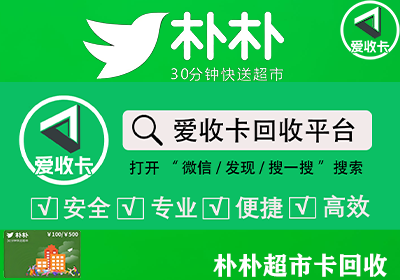 朴朴超市卡回收