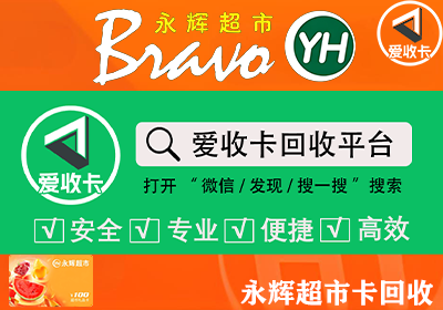 永辉超市卡回收