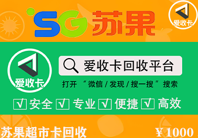 华润苏果超市购物卡回收