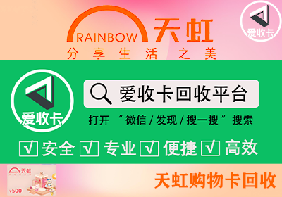 天虹购物卡回收