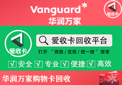 华润万家购物卡回收