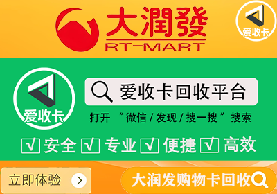 大润发购物卡回收