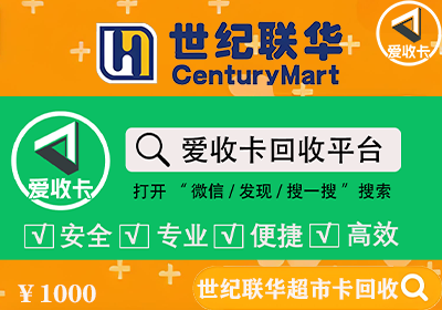 世纪联华超市卡回收