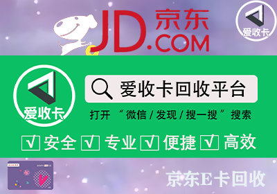 京东E卡回收