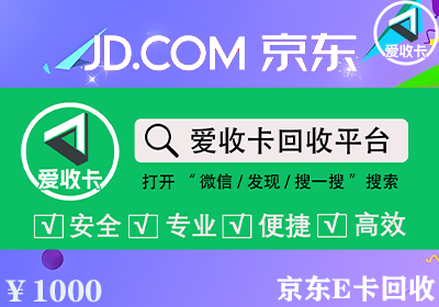 京东E卡回收