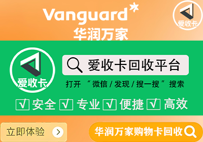 华润万家南区卡回收
