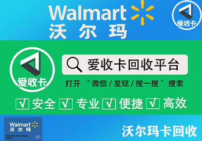 沃尔玛卡回收