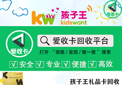 孩子王礼品卡回收