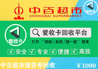 中百超市提货券回收