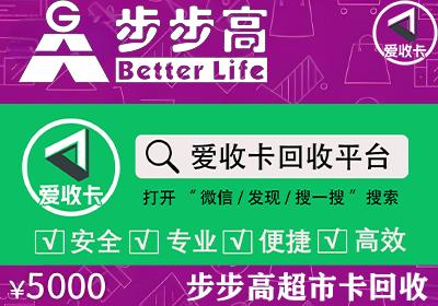 步步高超市卡回收