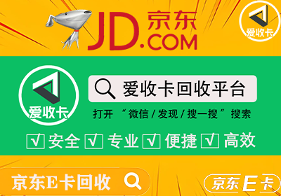 京东E卡回收