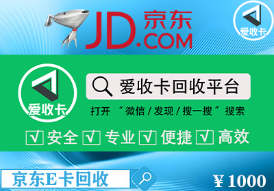 京东E卡回收
