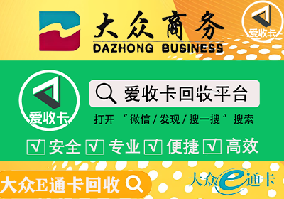 大众E通卡回收