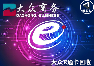 大众E通卡0117-3.png
