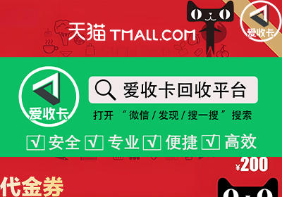 天猫代金券回收