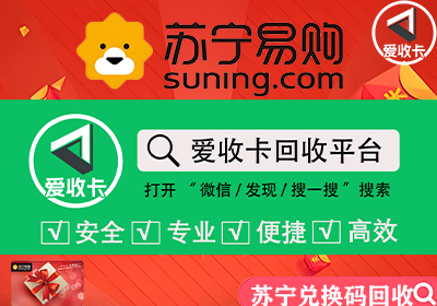 苏宁易购卡回收