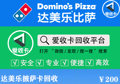 达美乐披萨卡回收