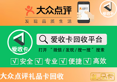 大众点评礼品卡回收