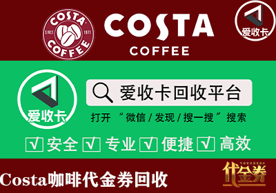 Costa咖啡代金券回收