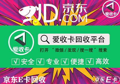 京东E卡回收