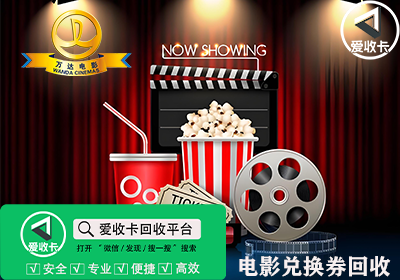 万达电影兑换券回收
