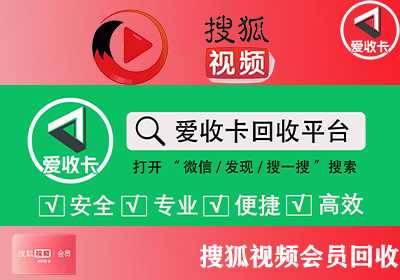 搜狐视频会员回收