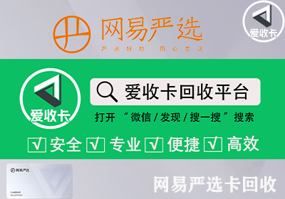 网易严选卡回收