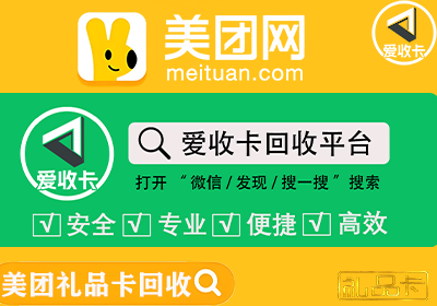 美团礼品卡回收