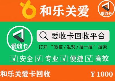 和乐关爱卡回收