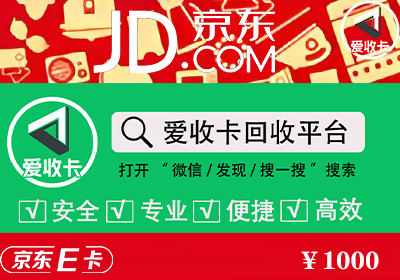 京东E卡回收