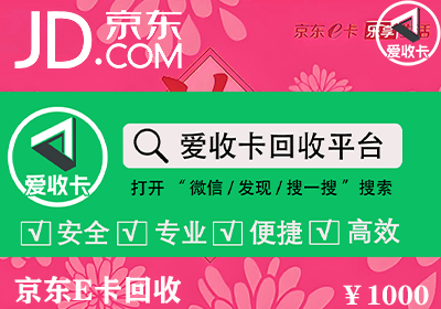 京东E卡回收