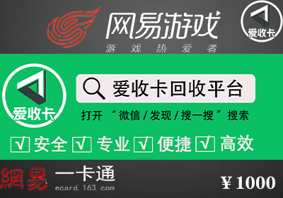 网易一卡通回收