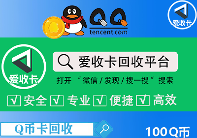 Q币卡回收