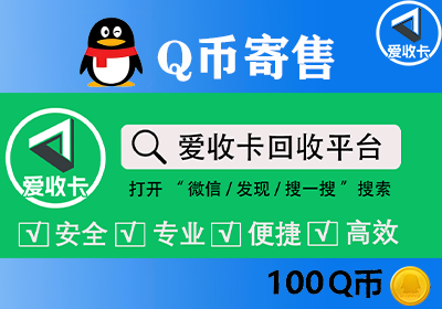 Q币回收