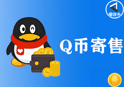 Q币寄售0119-3.png