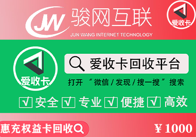 惠充权益卡回收