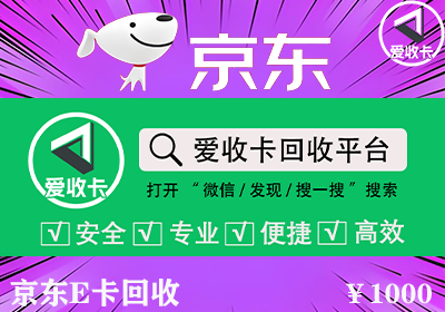京东E卡回收