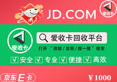 京东E卡回收