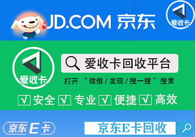京东E卡回收