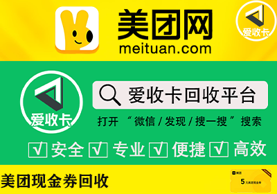 美团现金券回收