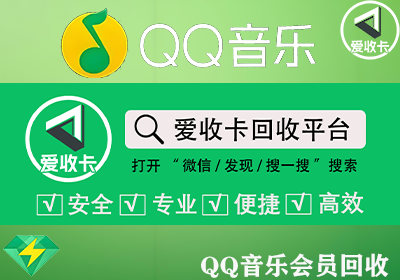 QQ音乐会员回收
