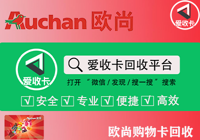 欧尚超市购物卡回收
