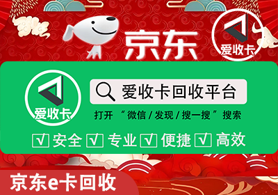京东E卡回收
