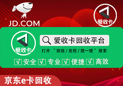 京东E卡回收