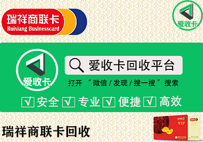 瑞祥商联卡回收